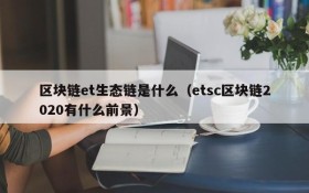 区块链et生态链是什么（etsc区块链2020有什么前景）