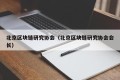 北京区块链研究协会（北京区块链研究协会会长）