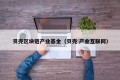 贝壳区块链产业基金（贝壳 产业互联网）