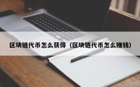 区块链代币怎么获得(区块链代币怎么赚钱)