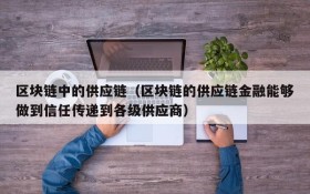 区块链中的供应链(区块链的供应链金融能够做到信任传递到各级供应商)