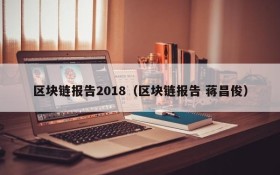 区块链报告2018（区块链报告 蒋昌俊）