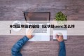 NCE区块链的骗局（区块链uenc怎么样）