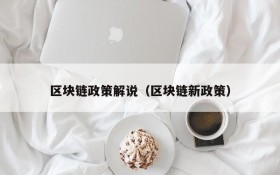 区块链政策解说(区块链新政策)