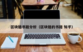 区块链书籍分析(区块链的书籍 知乎)