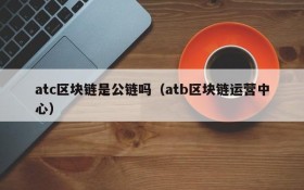 atc区块链是公链吗(atb区块链运营中心)