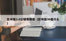 区块链3.0公链有哪些(区块链30是什么)