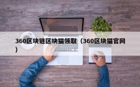 360区块链区块猫领取(360区块猫官网)