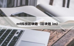 mt科技区块链(区块链 im)
