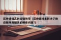 区块链提高供应链效率（区块链技术解决了供应链溯源服务的哪些问题?）
