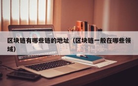 区块链有哪些链的地址(区块链一般在哪些领域)