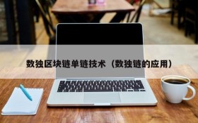 数独区块链单链技术(数独链的应用)