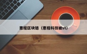 惠程区块链（惠程科技被st）