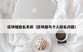 区块链隐私系统(区块链与个人隐私问题)