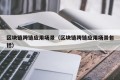 区块链跨链应用场景（区块链跨链应用场景包括）