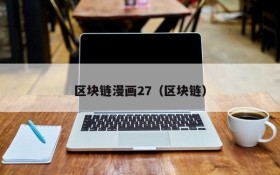 区块链漫画27（区块链）