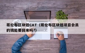 哥伦布区块链CAT（哥伦布区块链项目会员的钱能要回来吗?）