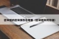 区块链的区块保存在哪里（区块链如何存储）