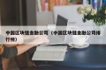 中国区块链金融公司（中国区块链金融公司排行榜）
