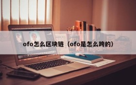 ofo怎么区块链(ofo是怎么跨的)