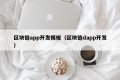 区块链app开发模板（区块链dapp开发）