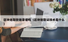 区块链取款链靠谱吗(区块链取证技术是什么)