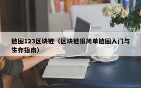 链圈123区块链(区块链很简单链圈入门与生存指南)