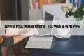 区块链的区块是连续的嘛（区块链是有限的吗）
