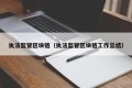 执法监管区块链（执法监管区块链工作总结）