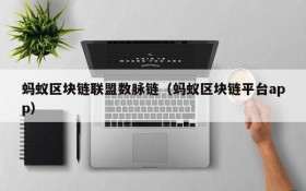 蚂蚁区块链联盟数脉链(蚂蚁区块链平台app)
