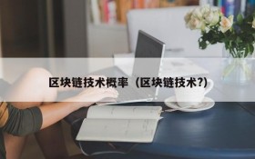 区块链技术概率(区块链技术?)