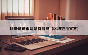 区块链链币网站有哪些（区块链币官方）