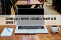 区块链pai上市时间（区块链上市龙头公司是哪家）