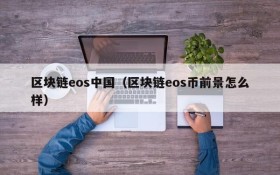 区块链eos中国（区块链eos币前景怎么样）