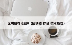 区块链存证案6(区块链 存证 技术原理)