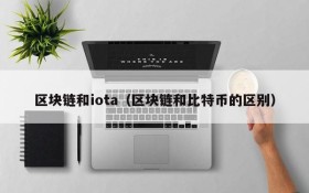 区块链和iota(区块链和比特币的区别)