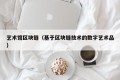 艺术馆区块链（基于区块链技术的数字艺术品）