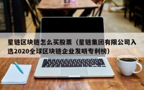 星链区块链怎么买股票(星链集团有限公司入选2020全球区块链企业发明专利榜)