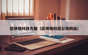 区块链科技方圆（区块链科技公司网站）