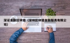 深证金融区块链（深圳区块链金融服务有限公司）