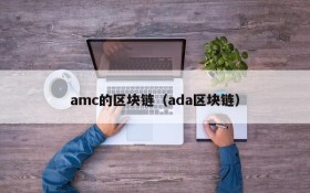 amc的区块链(ada区块链)