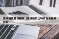 区块链比特币团队（区块链的比特币交易是真的吗）