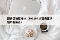 西安区块链媒体（20210415西安区块链产业协会）