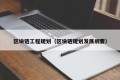 区块链工程规划（区块链规划发展纲要）