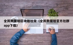 全民数据链区块链社交（全民数据链官方社群app下载）