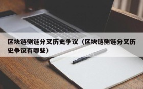 区块链侧链分叉历史争议(区块链侧链分叉历史争议有哪些)