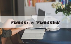 区块链编程rust（区块链编程技术）