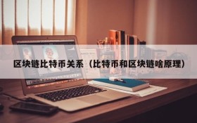 区块链比特币关系(比特币和区块链啥原理)