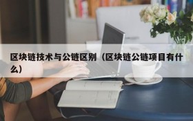区块链技术与公链区别（区块链公链项目有什么）