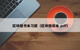 区块链书本习题(区块链读本 pdf)